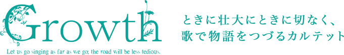 Growth ときに壮大にときに切なく、歌で物語をつづるカルテット