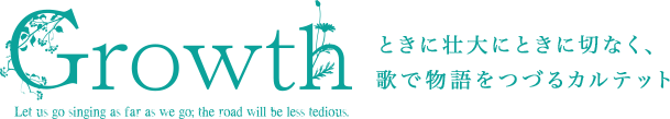 ときに壮大にときに切なく、歌で物語をつづるカルテット
