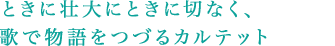 ときに壮大にときに切なく、歌で物語をつづるカルテット