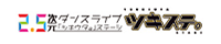 2.5次元ダンスライブ「ツキウタ。」ステージ