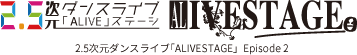 2.5次元ダンスライブ｢ALIVESTAGE」 Episode 2