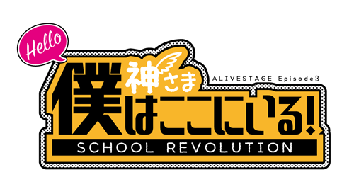 2.5次元ダンスライブ「ALIVESTAGE」Episode 3『SCHOOL REVOLUTION』 Hello 神さま 僕はここにいる!