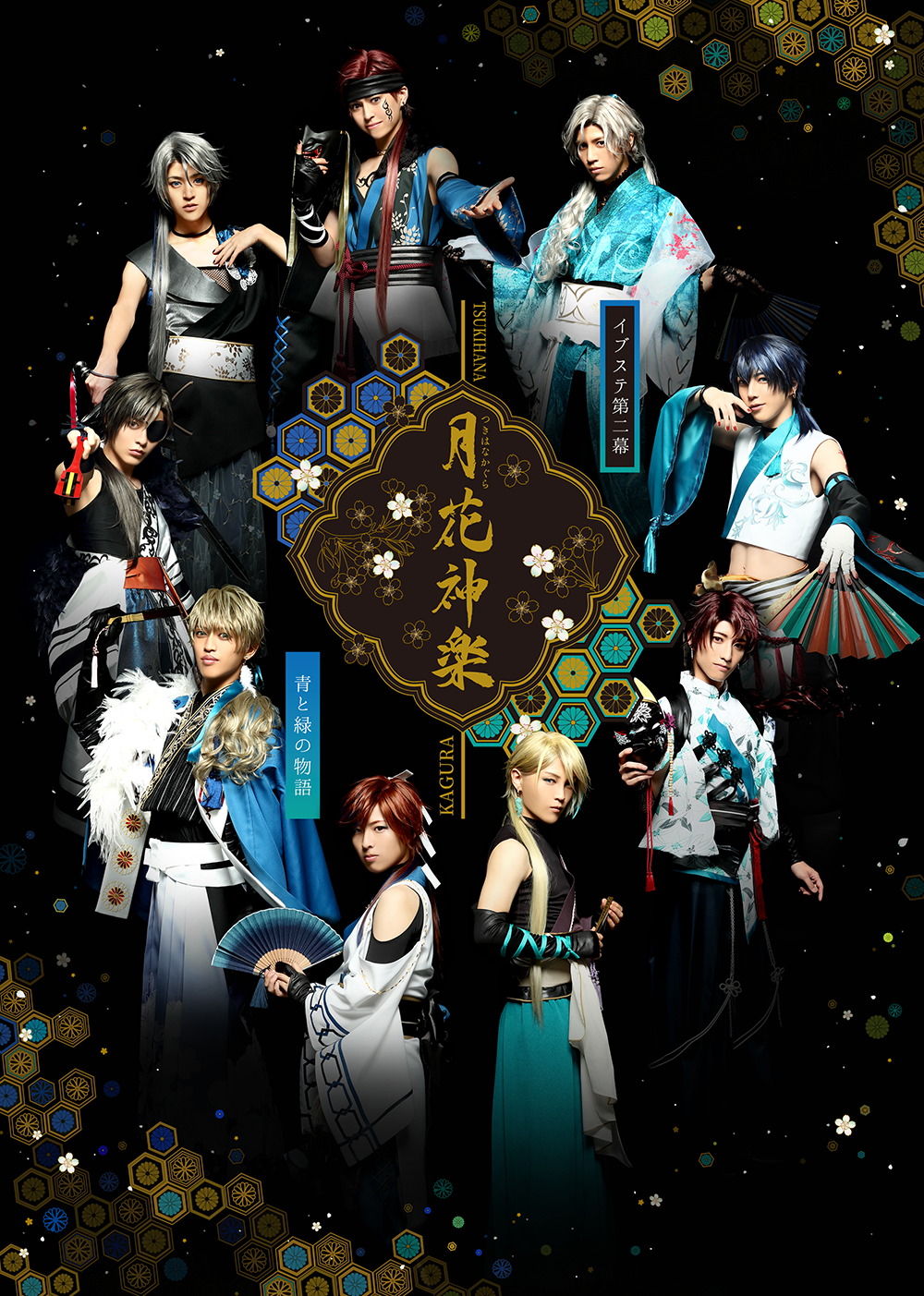 イブステ第二幕　月花神楽　青と緑の物語