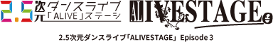 2.5次元ダンスライブ｢ALIVESTAGE」 Episode 3