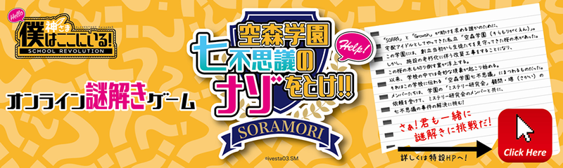 空森学園七不思議のナゾをとけ!!
