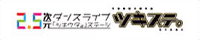 2.5次元ダンスライブ「ツキウタ。」ステージ