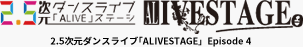 2.5次元ダンスライブ｢ALIVESTAGE」 Episode 3