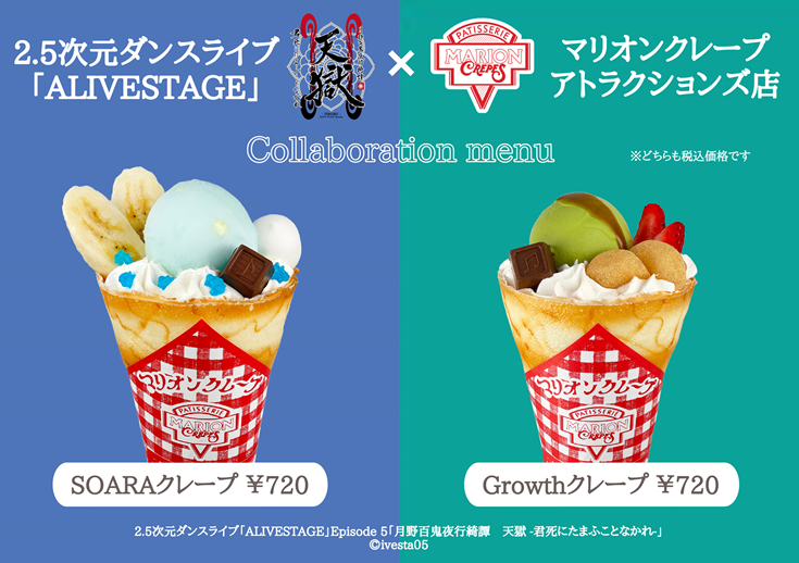 マリオンクレープ　アトラクションズ店×Episode 5「月野百鬼夜行綺譚　天獄 -君死にたまふことなかれ-」