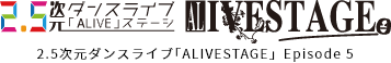 2.5次元ダンスライブ｢ALIVESTAGE」Episode 5