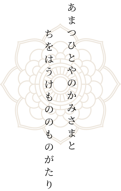 「お前のために死んでやる」あまつひとやのかみさまと ちをはうけもののものがたり