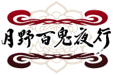 月野百鬼夜行