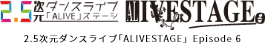 2.5次元ダンスライブ｢ALIVESTAGE」Episode 6「Gift」