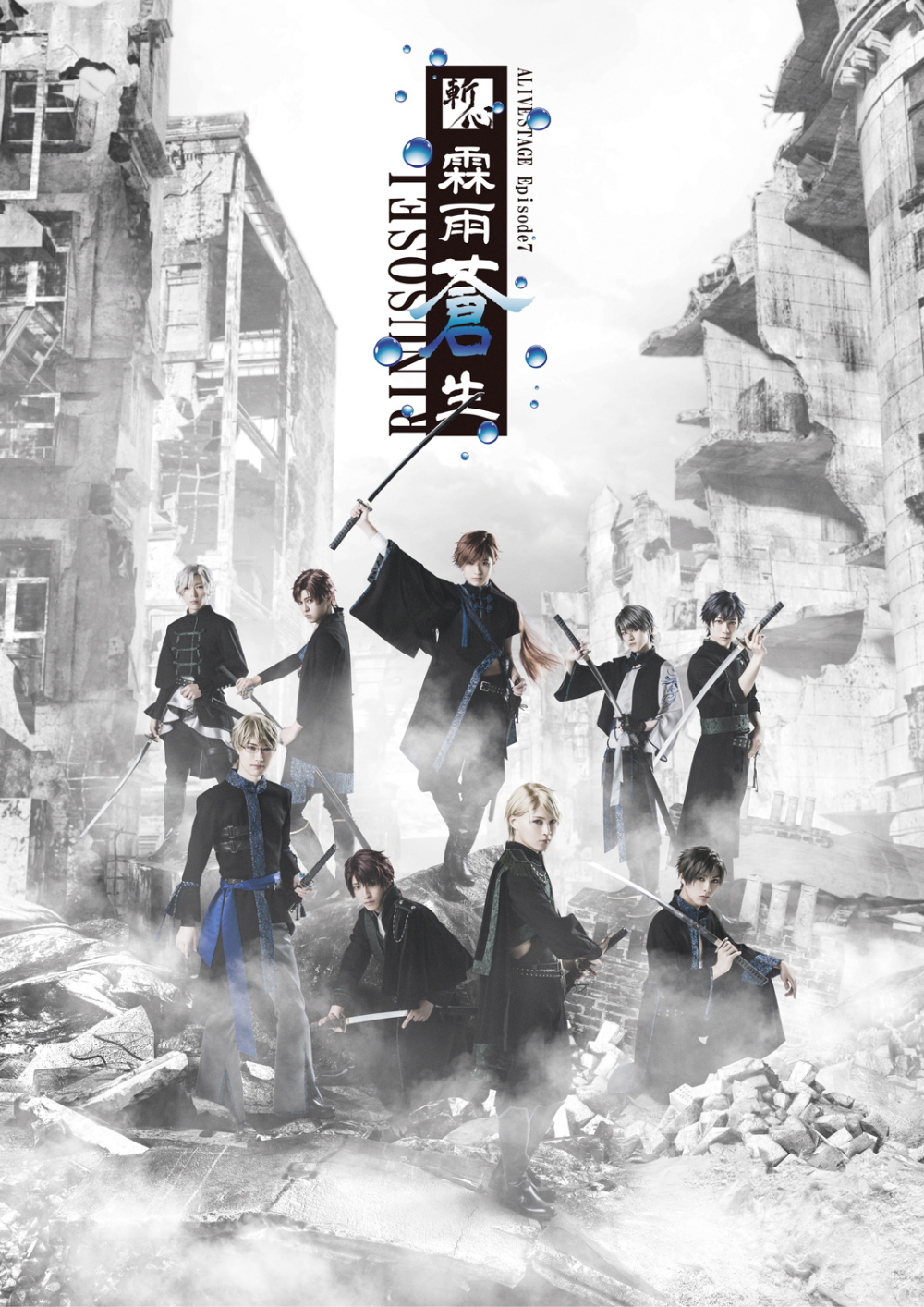 「斬心 -霖雨蒼生-」