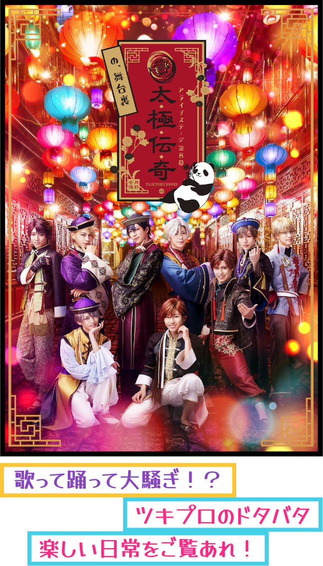 「太極伝奇の、舞台裏」