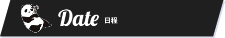 公演日