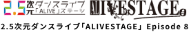 2.5次元ダンスライブ｢ALIVESTAGE」Episode 8「太極伝奇の、舞台裏」