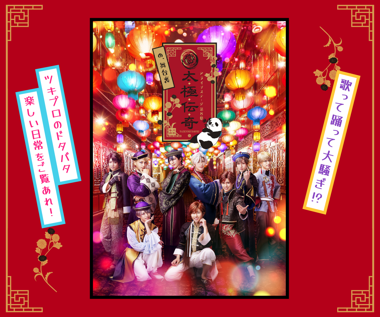 「太極伝奇の、舞台裏」