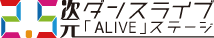 2.5次元ダンスライブ「ALIVESTAGE（アライブステージ）」【イブステ】