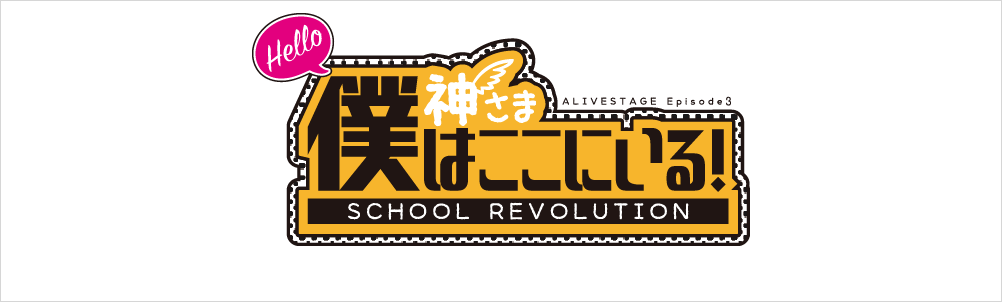 2.5次元ダンスライブ「ALIVESTAGE（アライブステージ）」【イブステ】 Episode 3