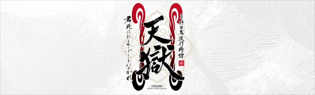 2.5次元ダンスライブ「ALIVESTAGE（アライブステージ）」【イブステ】 Episode 5