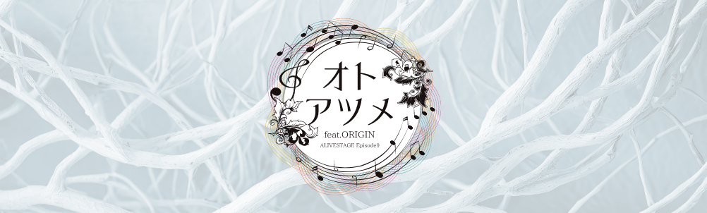 2.5次元ダンスライブ「ALIVESTAGE（アライブステージ）」【イブステ】 Episode 9